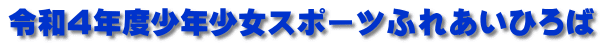 令和４年度少年少女スポーツふれあいひろば
