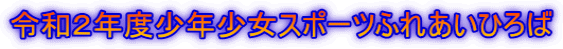 ߘaQNxNX|[cӂꂠЂ