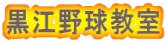 黒江野球教室