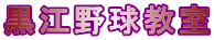 黒江野球教室