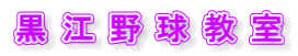 黒江野球教室
