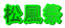 松風祭