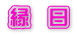 縁　日