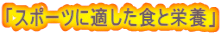 「スポーツに適した食と栄養」 
