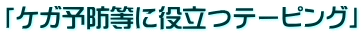 「ケガ予防等に役立つテーピング」