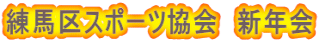 練馬区スポーツ協会　新年会