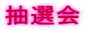 抽選会 