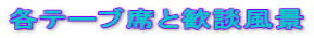 各テーブ席と歓談風景