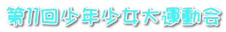 第１１回少年少女大運動会