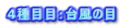 ４種目目：台風の目