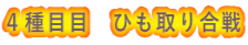 ４種目目　ひも取り合戦