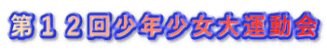 第１２回少年少女大運動会