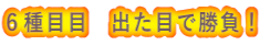 ６種目目　出た目で勝負！