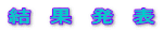結　果　発　表