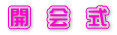 開　会　式