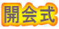 開会式