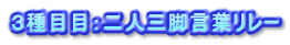 ３種目目：二人三脚言葉リレー