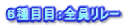 ６種目目：全員リレー
