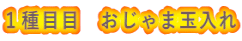 １種目目　おじゃま玉入れ