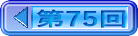 第75回
