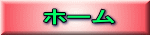 ホーム　