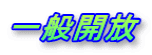 一般開放 