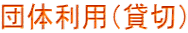 団体利用（貸切）