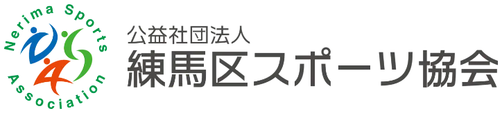練馬区スポーツ協会